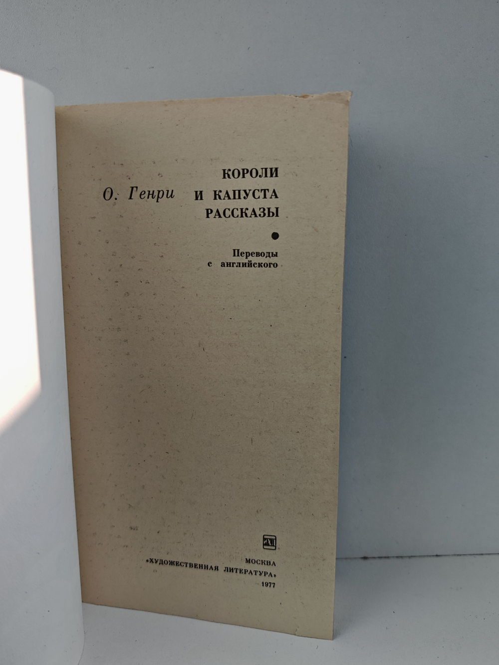 Короли и капуста. Рассказы