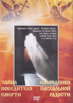 DVD - Тайна победителя смерти.  Наследники Пасхальной радости