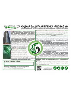 Пленка защитная жидкая для окон PROBag прозрачная - 20 л