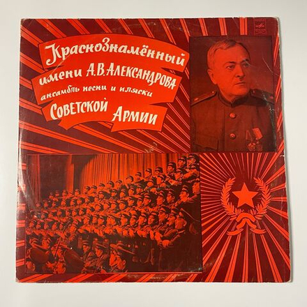Винтажная виниловая пластинка LP Краснознаменный Имени А. В. Александрова Ансамбль Песни И Пляски Советской Армии (СССР 1975) Военный Оркестр