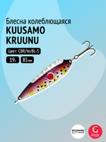 Блесна для рыбалки Kuusamo Kruunu 85/19 с камнем, S (колебалка)
