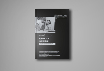 ПИР № 7. Директор клиники: эффективное управление клиникой для роста выручки