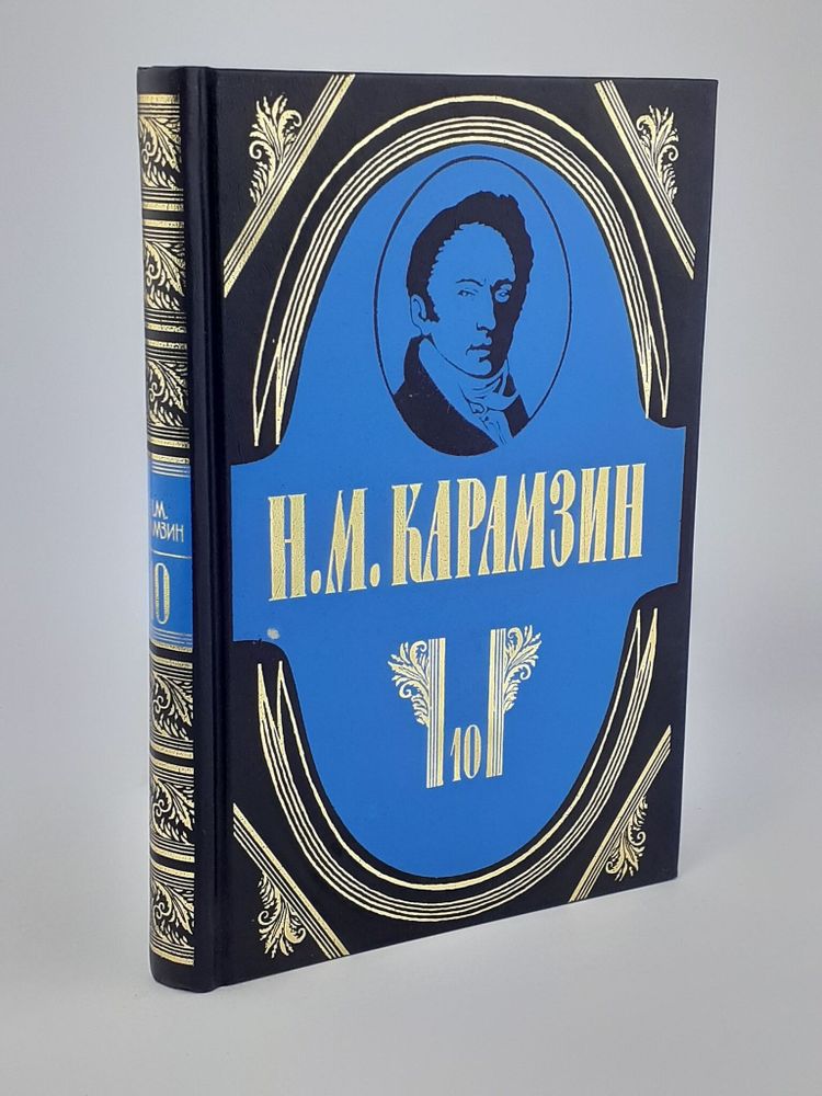 Карамзин Николай Михайлович Полное собрание сочинений в 18-ти томах. Том 10: История государства Российского