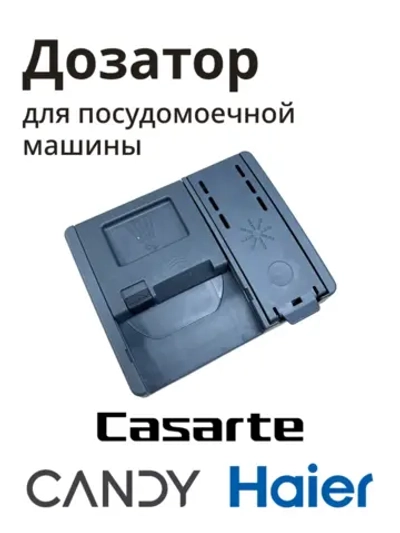 Дозатор для посудомоечной машины 0120400354D Haier