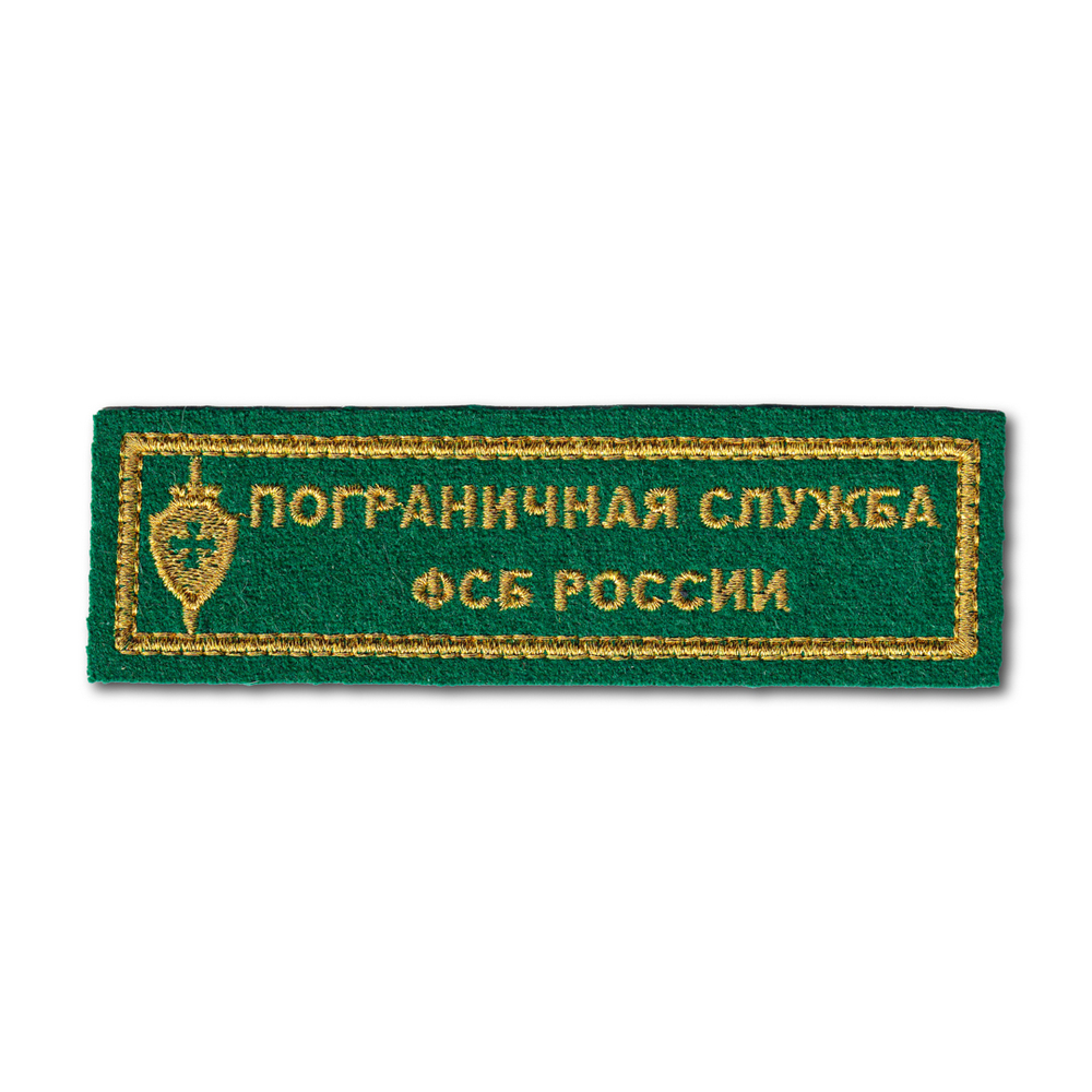 Нашивка ( Шеврон ) На Грудь Пограничная Служба ФСБ России Зеленая | ATRIBUTICASTORE.RU