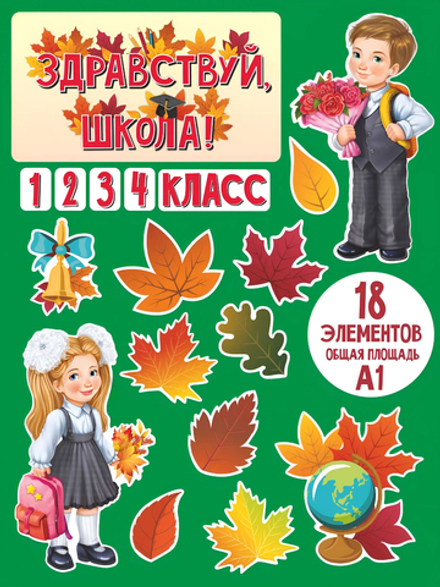 Набор для украшения класса 1 сентября