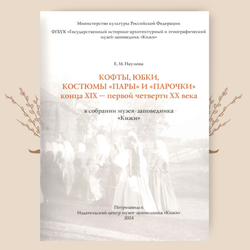 Кофты, юбки, костюмы «пары» и «парочки» конца XIX - первой четверти XX века. Наумова Е.М.