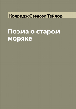 Поэма о старом моряке | Колридж Сэмюэл Тейлор