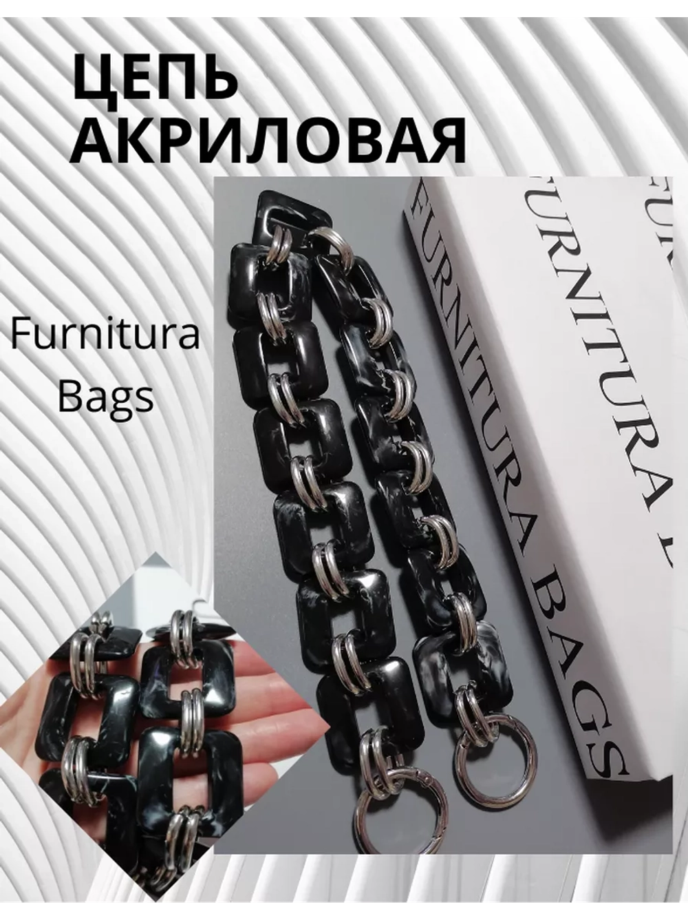 Цепь для сумки акриловая