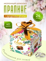 Пралине из молочного шоколада с карамельной начинкой - 24шт