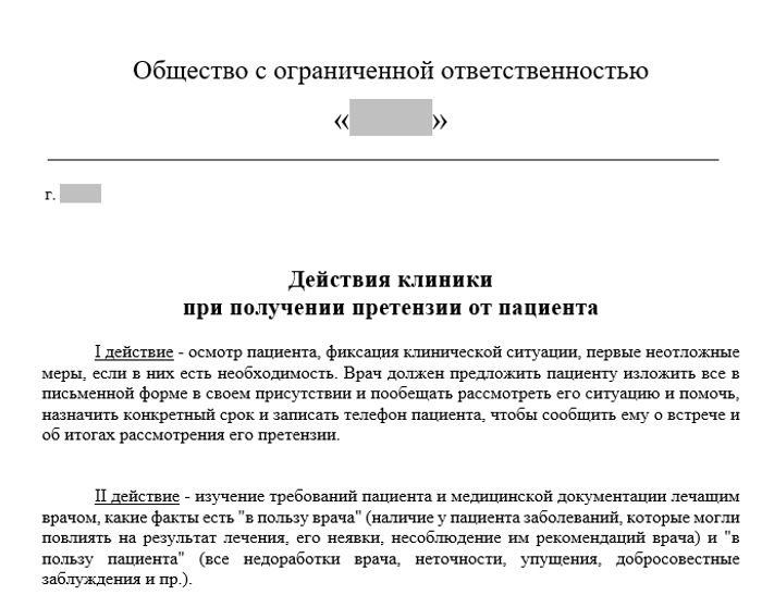 Действия клиники  при получении претензии от пациента