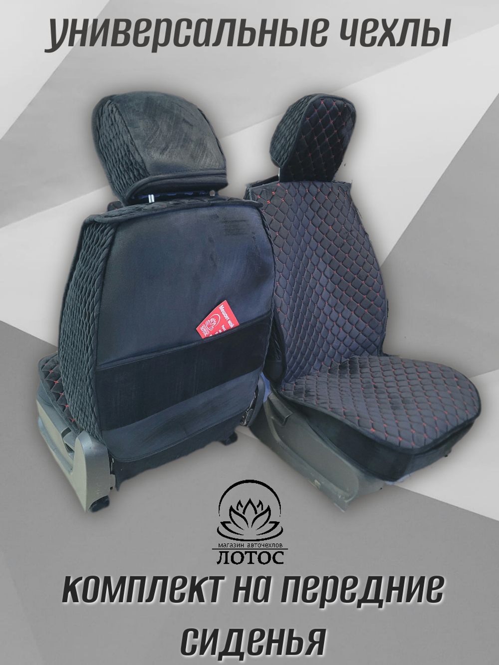 Универсальный чехол на передние сиденья из велюра в черном цвете с красной нитью