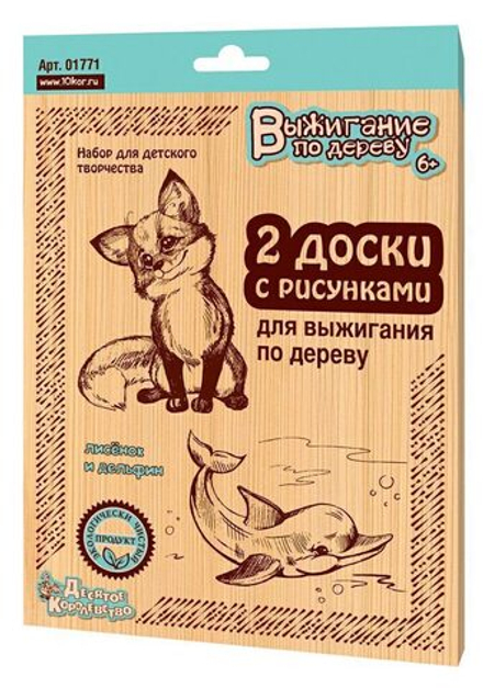 Набор досочек для выжигания 21*15см "Лисенок и дельфин" 2шт