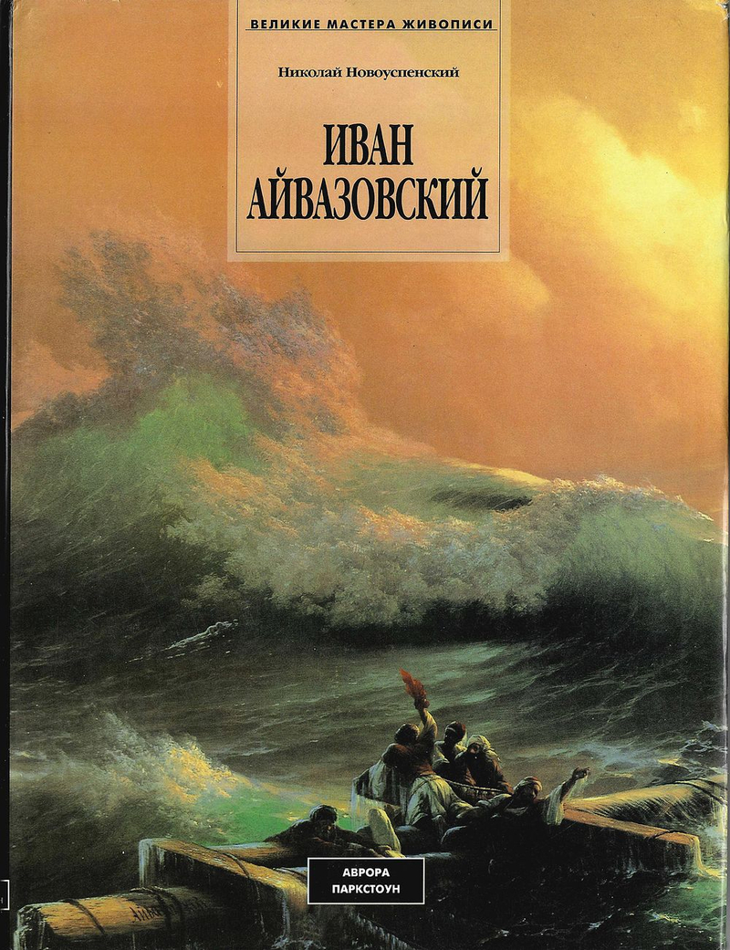Иван Айвазовский (1817-1900)