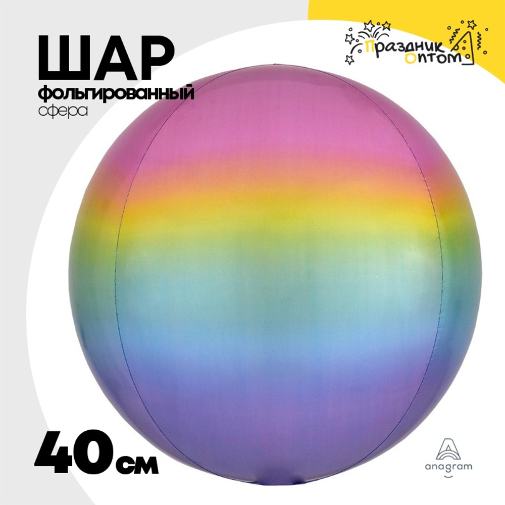 Шар фольгированный Сфера 3D 40 см (Ассорти)