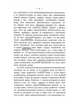 История христианской церкви от апостольского века до наших дней. Том 1. Часть 1 | Дж.С. Робертсон; И.И. Герцог