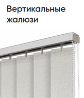 Жалюзи вертикальные