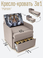 Кресло-кровать "Миник" с подлокотниками, купон Тигр