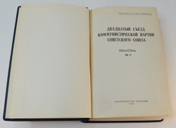Бюллетени 20 съезда КПСС, в 2 томах. М. Правда 1956 г.