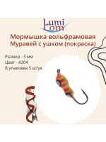 Мормышка вольфрамовая МУРАВЕЙ С УШКОМ, #206, 5 шт