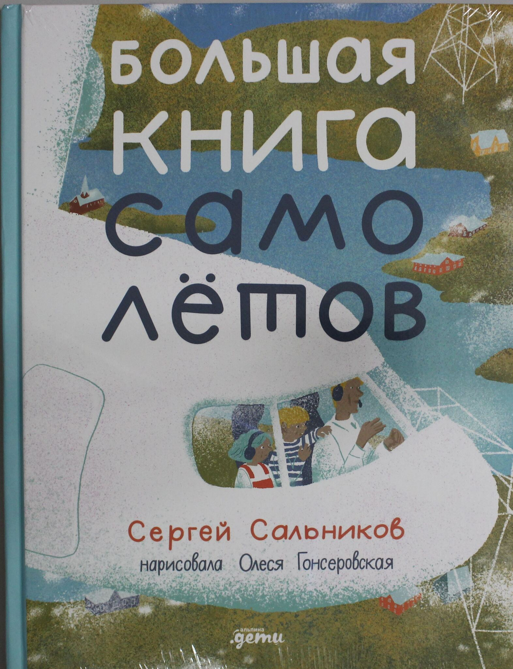 Большая книга самолётов. Фюзеляж, багаж и экипаж