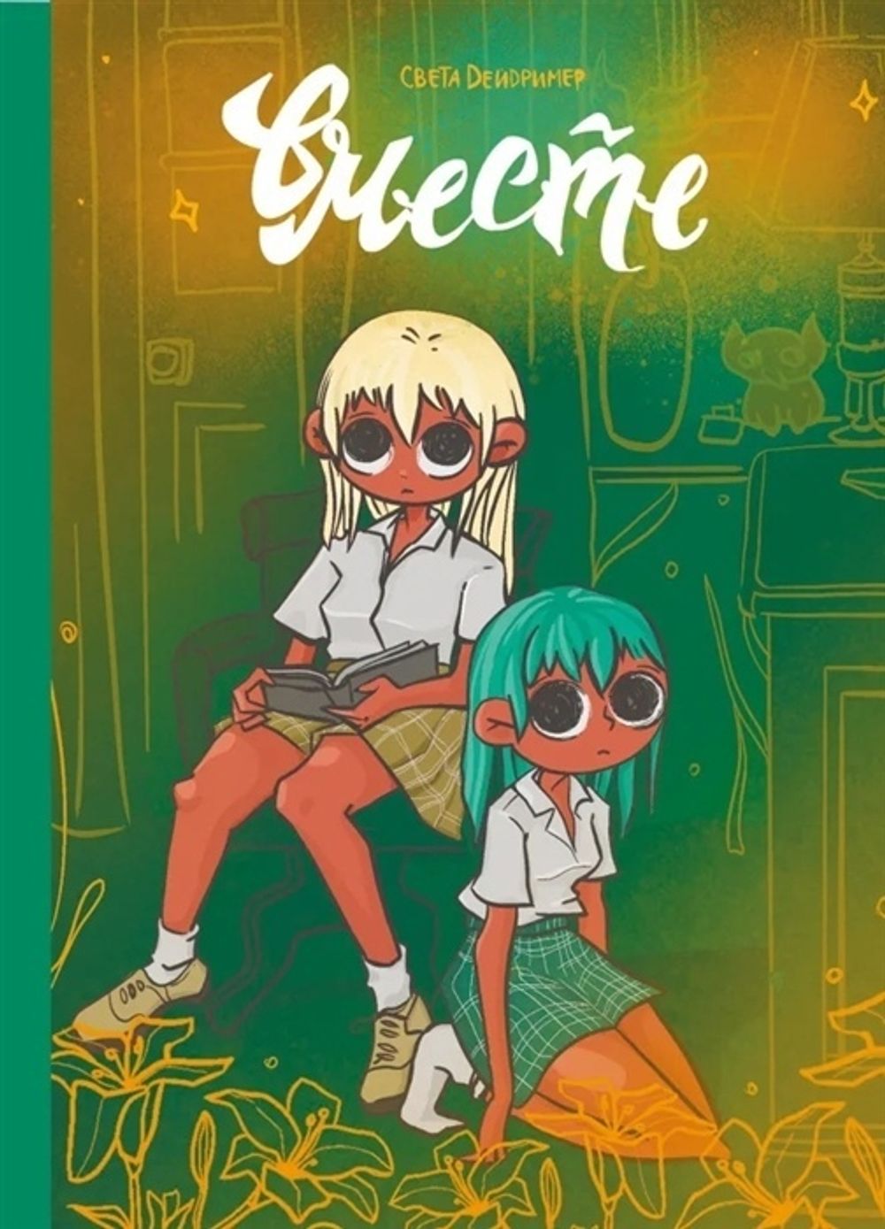 Комикс Вместе