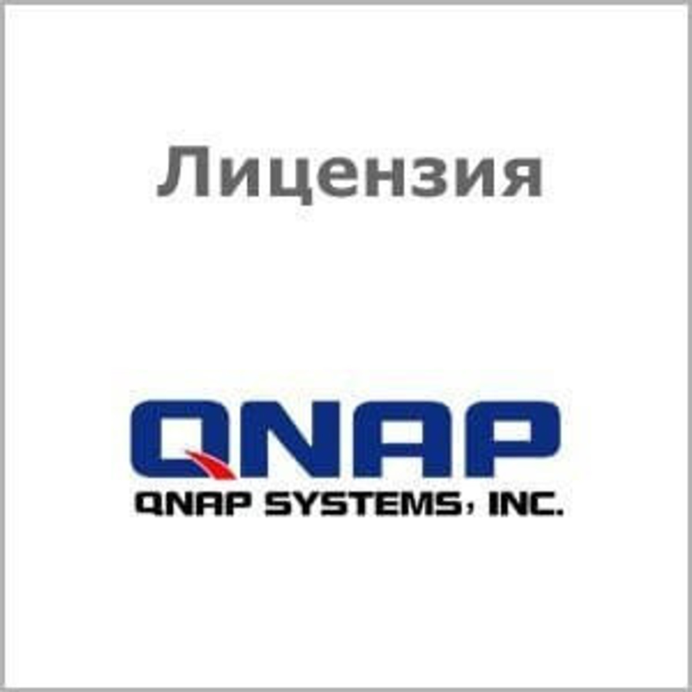 Лицензия QNAP LS-QVRCENTER-1S-GP