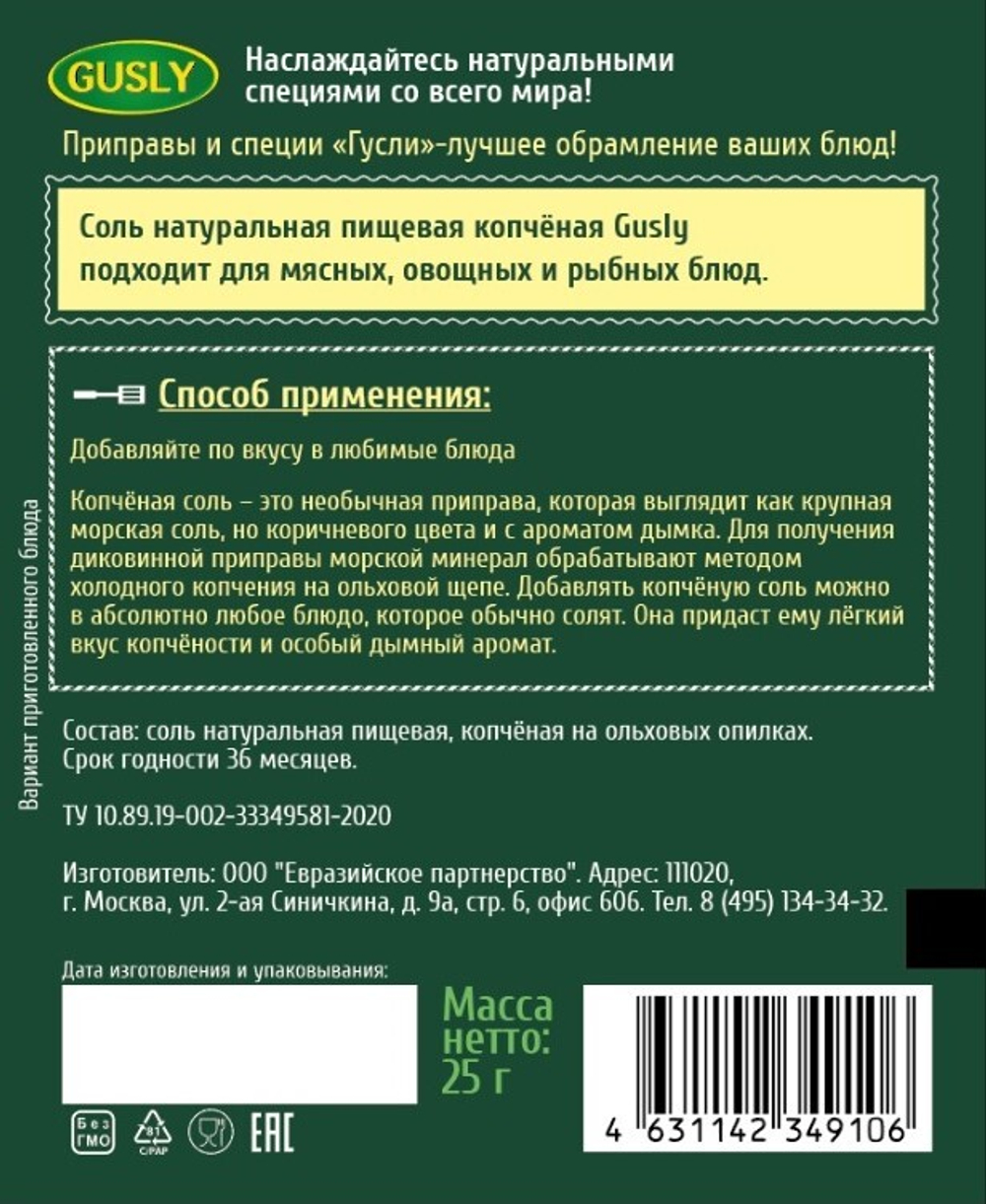 Копченая соль, 25 г (0,48 б)