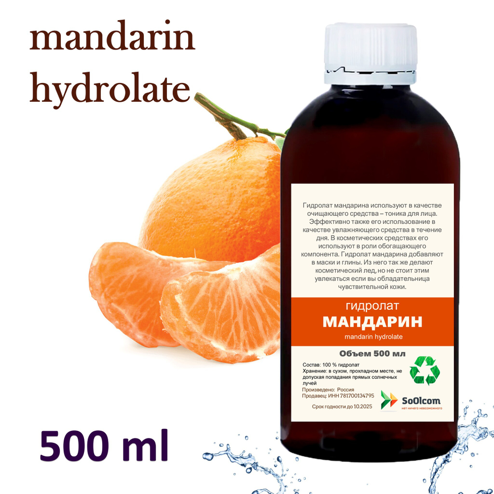 Гидролат мандарина / mandarin hydrolate