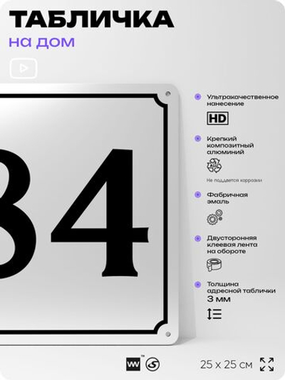 Адресная табличка с номером дома 84, на фасад и забор, белая, Айдентика Технолоджи
