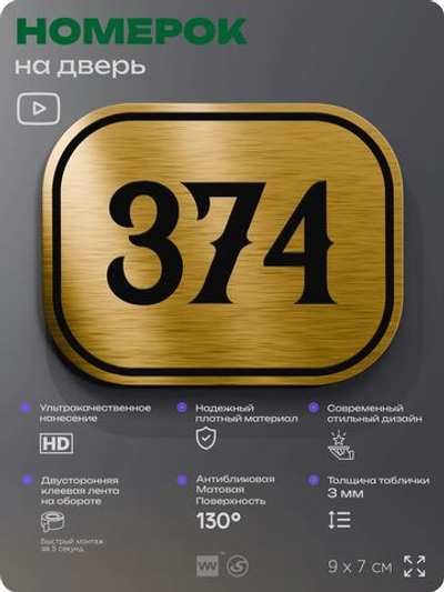 Номерок на дверь квартиры 374, для кабинета, офиса, шильдик 9 х 7 см, золотистый, Айдентика Технолоджи