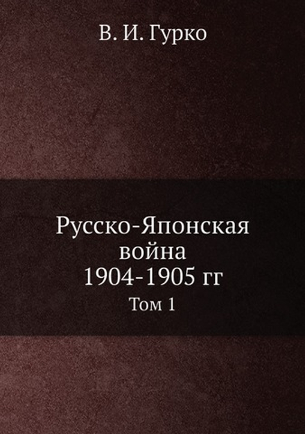 Русско-Японская война 1904-1905 гг.. Том 1 | В. И. Гурко