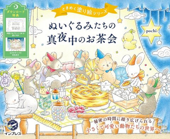 [Vol.8] Midnight tea party of stuffed animals. Coloring Book