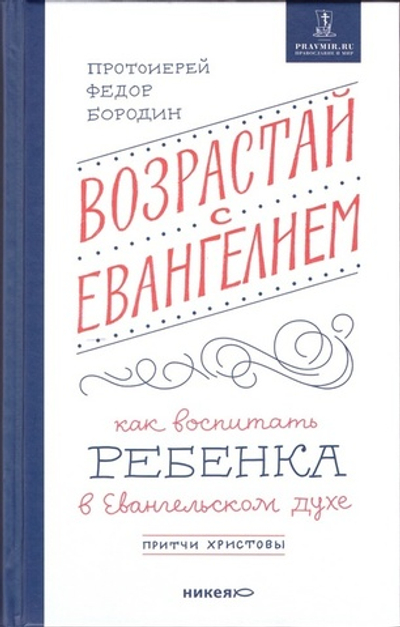 Возрастай с Евангелием. Притчи Христовы для детей