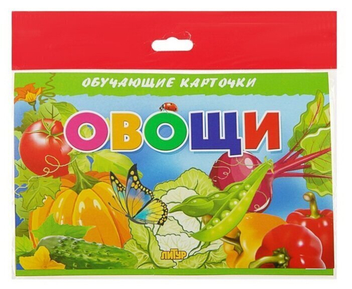 Н.Глушкова. Обучающие карточки. Овощи. 3+