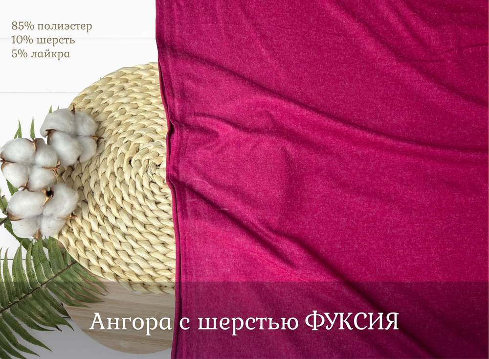 Ангора с шерстью ФУКСИЯ