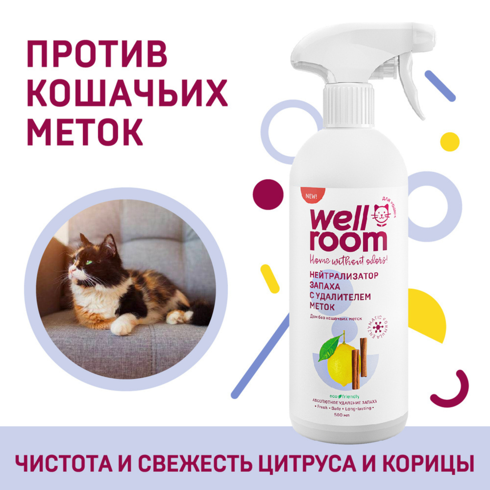 Нейтрализатор запаха против меток Wellroom, кошки