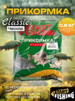 Прикормка Start Fishing Classic 800гр, Лещ (12шт/уп)