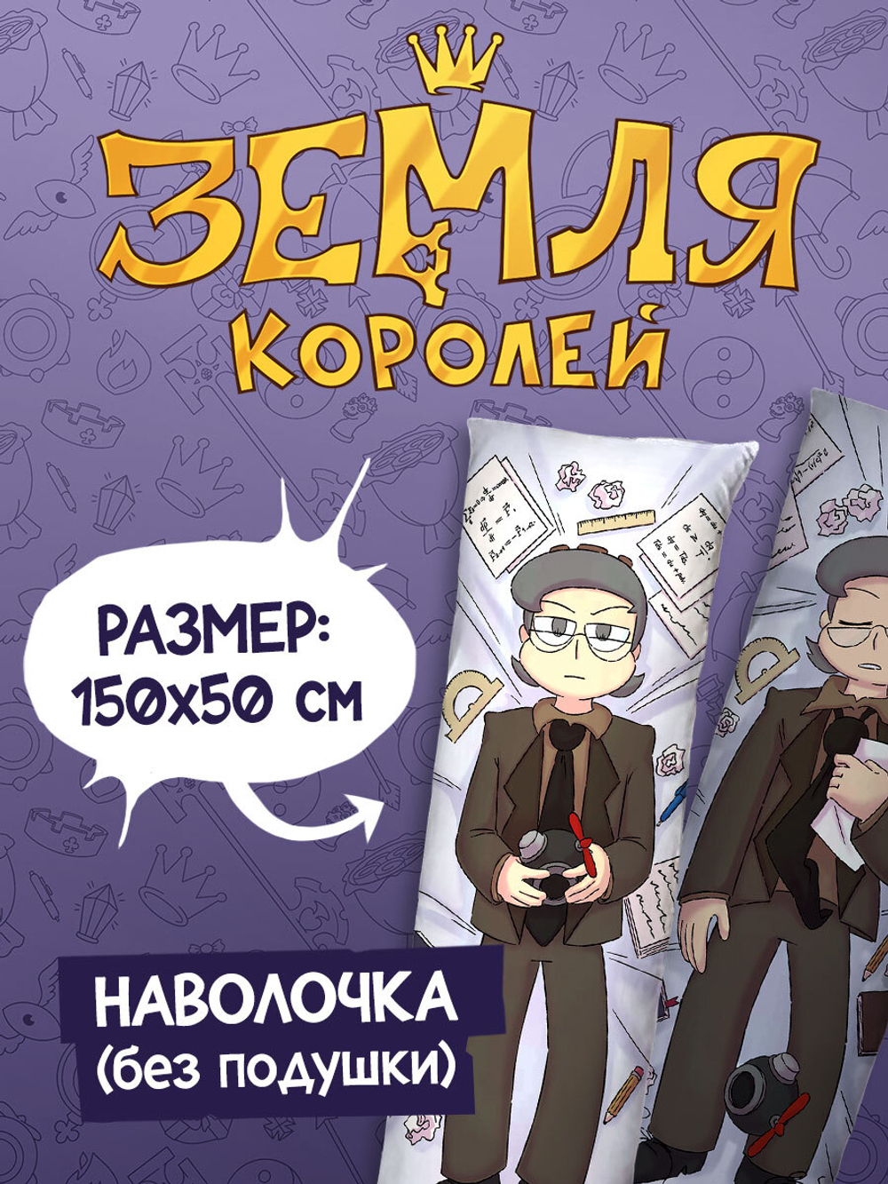 Наволочка для Подушки Дакимакуры 150х50 "Земля Королей: Куромаку"