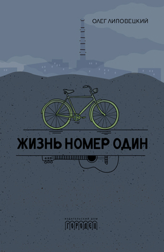 Жизнь номер один