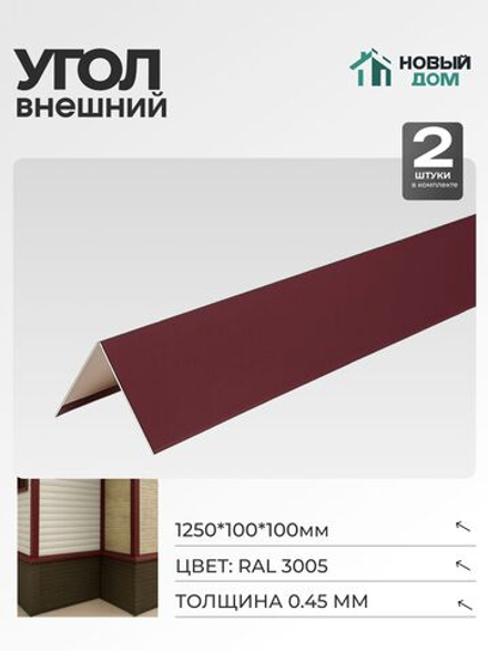 Угол внешний (наружный) 100х100мм Длина 1250мм, Красный (RAL 3005), 0,45мм, комплект 2 шт.