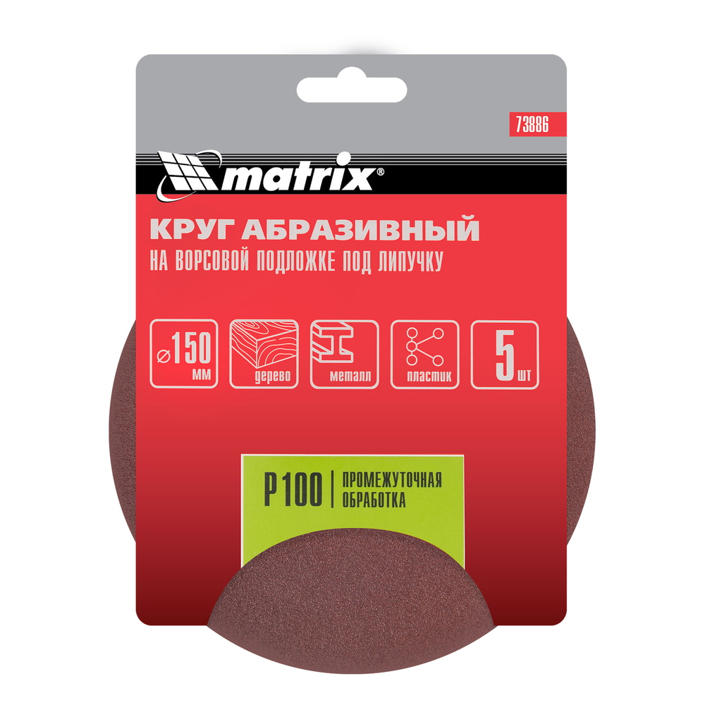 Круг абразивный на ворсовой подложке под "липучку", P 100, 150 мм, 5 шт Matrix