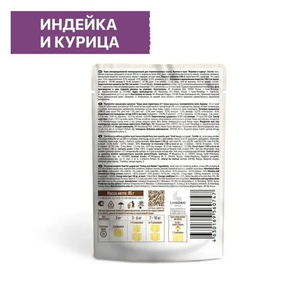 Пауч SIRIUS для кастрированных котов и стерилизованных кошек, индейка и курица Пауч SIRIUS для кастрированных котов и стерилизованных кошек, индейка и курица