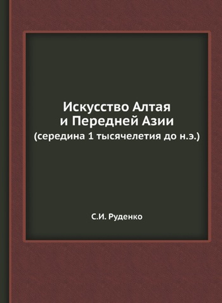Искусство Алтая и Передней Азии. (середина 1 тысячелетия до н.э.) | С.И. Руденко