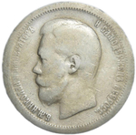 50 копеек 1896 год, гурт одна звезда. Николай II (F-VF)
