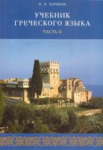 Учебник греческого языка в 2-х кн.+ 2 диска И. П. Хориков