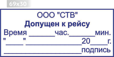 Изготовление клише штампа размером 69х30мм