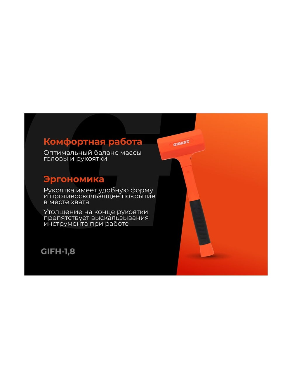 Безынерционный молоток Gigant 1800г GIFH-1,8