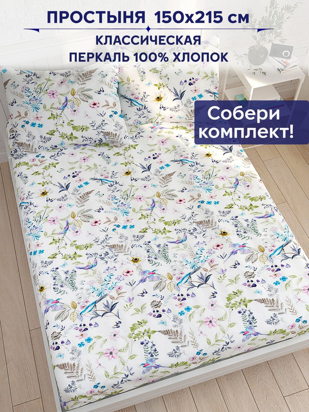 Простынь Сказка "Каролина" 150х215 см