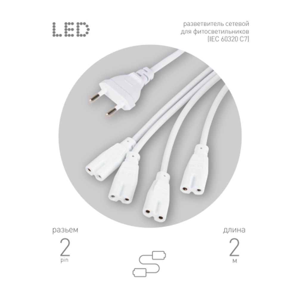 Разветвитель сетевой для линейных светильников ЭРА 4х IEC C7 2pin 2m для подключения 4 светильников | Аксессуары для фито светильников